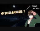 【Rising World】日曜Rising部 第264回【実況】