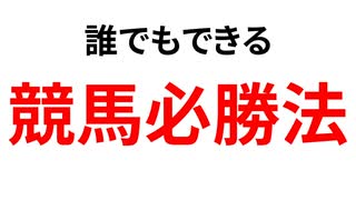 誰でもできる　競馬の必勝法！！！