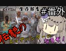 【Kenshi】 エグハン#番外・生存報告編 【冥鳴ひまり実況】