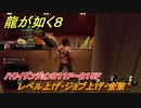 龍が如く８　ハワイダンジョンB１１F～B１５F　レベル上げ・ジョブ上げ・金策　＃２６６