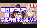 【TheTexasChainSawMassacre】春日部つむぎのテキサスチェーンソー【春日部つむぎ】06