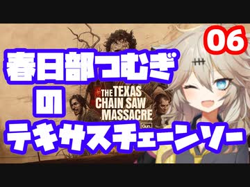 【TheTexasChainSawMassacre】春日部つむぎのテキサスチェーンソー【春日部つむぎ】06
