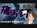 #2 【Ghostwire:Tokyo】なんか人消えてるんだけど何よ