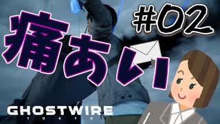 #2 【Ghostwire:Tokyo】なんか人消えてるんだけど何よ