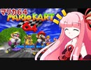 【マリオカート64】マリオカート64やるでー【ボイスロイド実況】