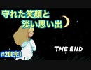 【メグとばけもの】幼い女の子とおじさんの旅々　#20 (完)【実況プレイ】
