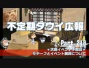 【ゆっくり実況】タウイ広報218　イベント予想回＊モチーフと展開について