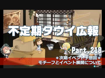 【ゆっくり実況】タウイ広報218　イベント予想回＊モチーフと展開について
