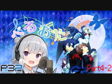 【P3P】ただ歌いたいだけのぺるおた3　part4-2【ネタバレ注意】