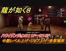 龍が如く８　ハワイダンジョンB１１F～B１５F　中盤レベル上げ・ジョブ上げ・金策場所　＃２６９