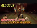 龍が如く８　怒りのドリアンボール　ウーリマ　ハワイダンジョンB１５Fボス　＃２７０