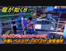 龍が如く８　中盤レベル上げ・ジョブ上げ・金策場所　ハワイダンジョンB１１F～B１５F　＃２７１