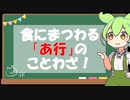 ずんだもんと学ぶ！食にまつわることわざ　[あ行 編]