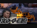 【GTA5 検証】戦車が出ないルートを使ってマイケルたちをブルドーザーで持ち上げてみた（強盗：パレト）