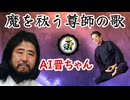 AI晋さんが「魔を祓う尊師の歌」を熱唱