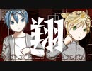 翔／長瀬匠 feat．KAITO，鏡音レン