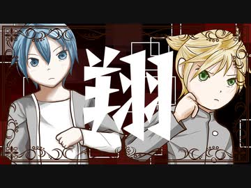 翔／長瀬匠 feat．KAITO，鏡音レン
