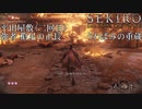 【プレイ動画】SEKIRO SHADOWS DIE TWICE Part43