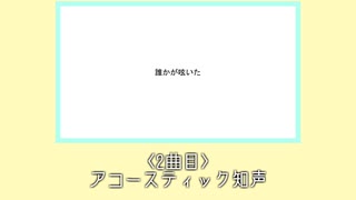 2023無色透明祭に投稿した2曲を雑に消化する