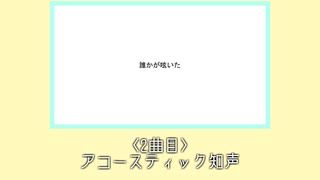 2023無色透明祭に投稿した2曲を雑に消化する