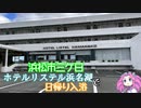 【めたんの隠し湯】ホテルリステル浜名湖の日帰り温泉でストレス解消【めたんのめし！ふろ！ねる！】