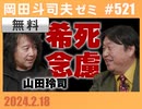 #521 対談・山田玲司『希死念慮と反出生主義とドゥーマー』