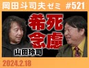 #521 対談・山田玲司『希死念慮と反出生主義とドゥーマー』