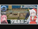 【Cities: SkylinesⅡ:03】島からは逃れられない運命【VOICEROID実況】