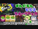 【ずんだもん・もち子実況】スプラトゥーン3でぬりたくーる！ #11 (2024.02.17 スイーツフェス)【VOICEVOX・VOICEPEAK】