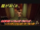 龍が如く８　金策場所・レベル上げ・ジョブ上げ　ハワイダンジョンB１１F～B１５F　＃２７３