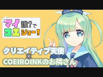【マイコエ紹介】マイコエ誰でショー！第26回　ゲスト：お星【COEIROINK】