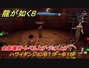 龍が如く８　ハワイダンジョンB１１F～B１５F　金策場所・レベル上げ・ジョブ上げ　＃２７５