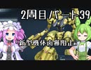 【アーマードコア６】シリーズ初見ずんだもん初めてACに乗る！パート39【VOICEVOX】
