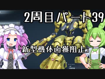 【アーマードコア６】シリーズ初見ずんだもん初めてACに乗る！パート39【VOICEVOX】