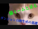 猫ミームと見る、ダンジョン自動生成の基礎