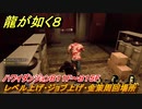 龍が如く８　レベル上げ・ジョブ上げ・金策周回場所　ハワイダンジョンB１１F～B１５F　＃２７７