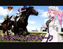 【WinningPost10】牝系で紡ぐ馬主生活 23年目中【ソフトウェアトーク実況プレイ】
