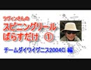 【ラヴィンさんのメンテナンス講座】スピニングリール ばらすだけ①【チームダイワイグニス2004C編】