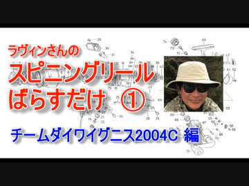 【ラヴィンさんのメンテナンス講座】スピニングリール ばらすだけ①【チームダイワイグニス2004C編】