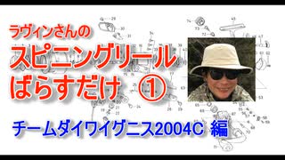 【ラヴィンさんのメンテナンス講座】スピニングリール ばらすだけ①【チームダイワイグニス2004C編】