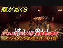 龍が如く８　ハワイダンジョンB１１F～B１５F　レベル上げ・ジョブ上げ・金策周回場所　＃２７９
