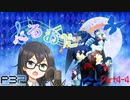 【P3P】ただ歌いたいだけのぺるおた3　part4-4【ネタバレ注意】