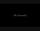 Be Yourself / 可不