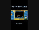 スーパーマリオブラザーズ35ゲーム実況：パンツ食って勝利！  【ファンキキ切り抜き】