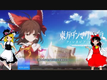 【ゆっくり実況】音ゲー中級者(?)のファンタジアロスト実況【東方ダンマクカグラ ファンタジア・ロスト】