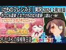 「けものフレンズ3」実況　2024 2月18日