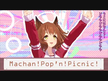 ピクニックアストンマーチャン
