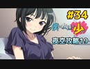 僕は友達が少ない ぽーたぶる 実況#34 夜空攻略19