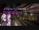 【X4FD】ゆかりとあかりの航宙日誌 Part55【VOICEROID実況】