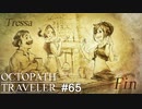 トレサちゃんの商品で笑顔を… OCTOPATH TRAVELER実況#65